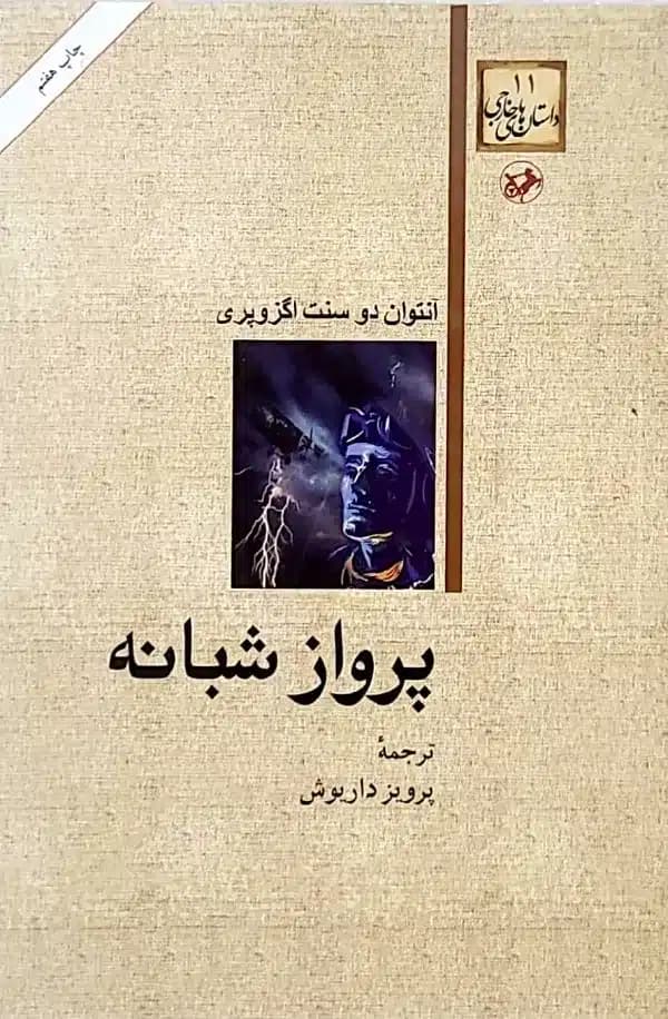 کتاب پرواز شبانه