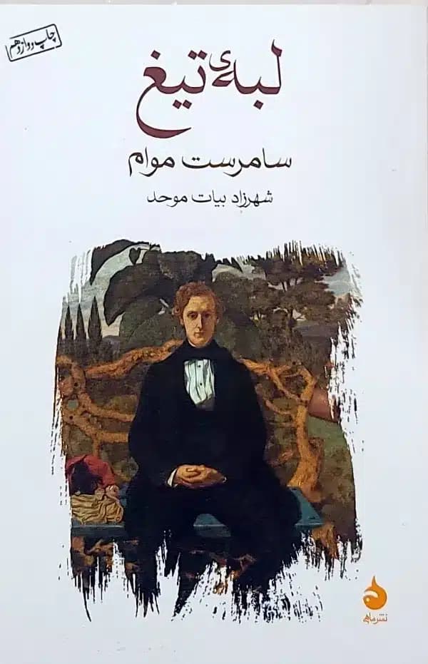 کتاب لبه تيغ