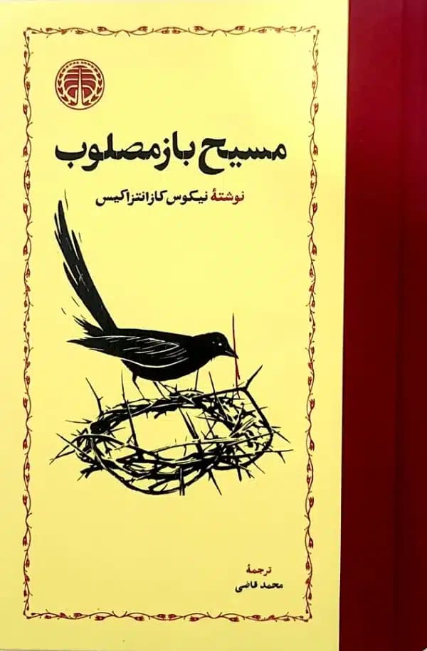 کتاب مسيح باز مصلوب