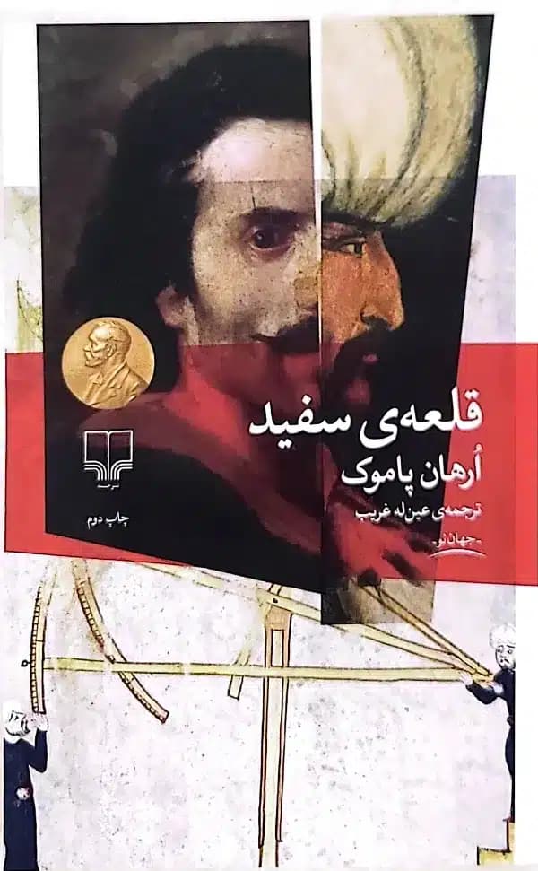 کتاب قلعه ی سفيد