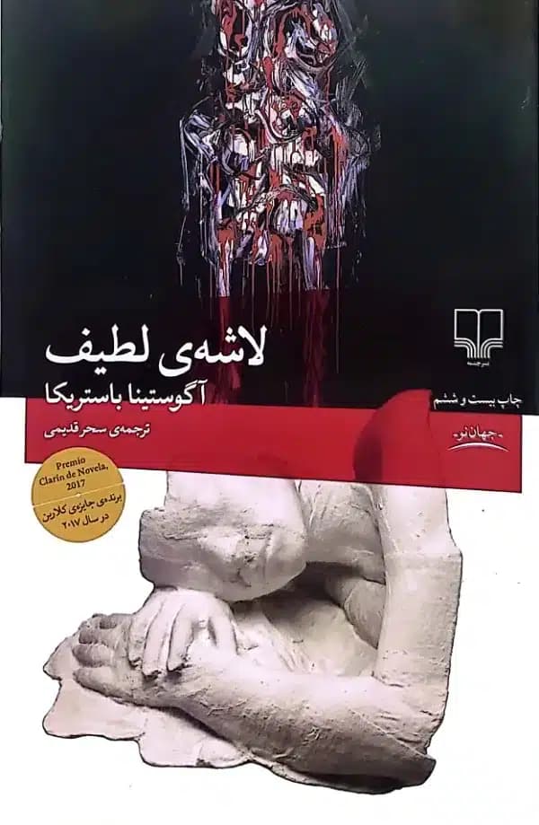 کتاب لاشه ی لطيف(ترجمه سحر قدیمی)