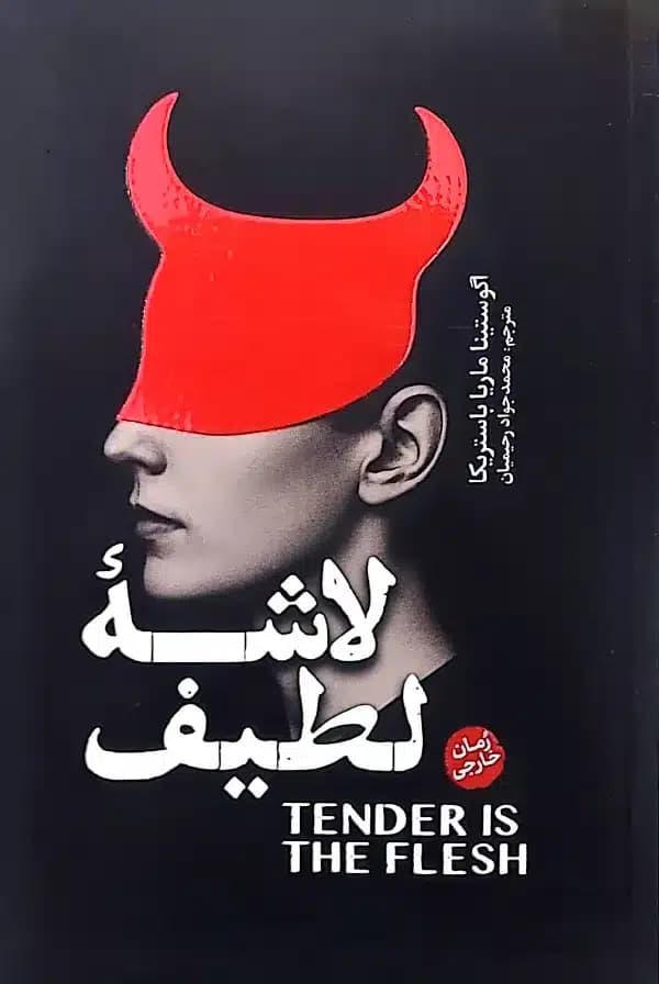 کتاب لاشه ی لطيف