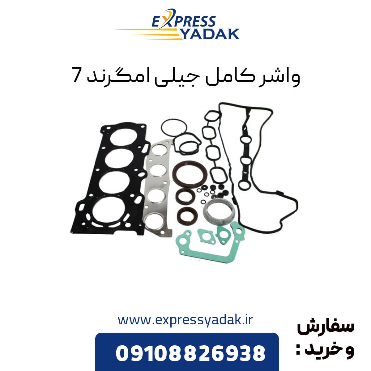 واشر کامل جیلی امگرند 7 — تصویر ۲
