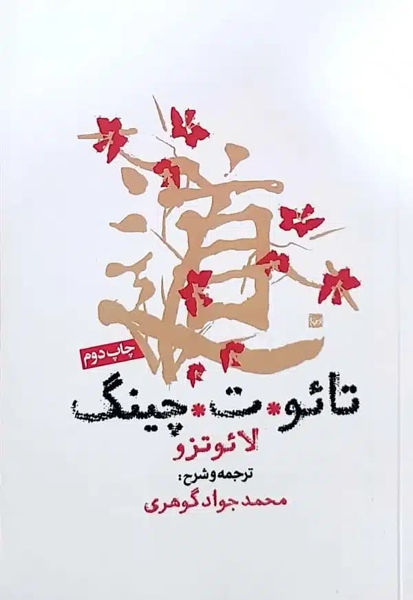 کتاب تائوت چينگ