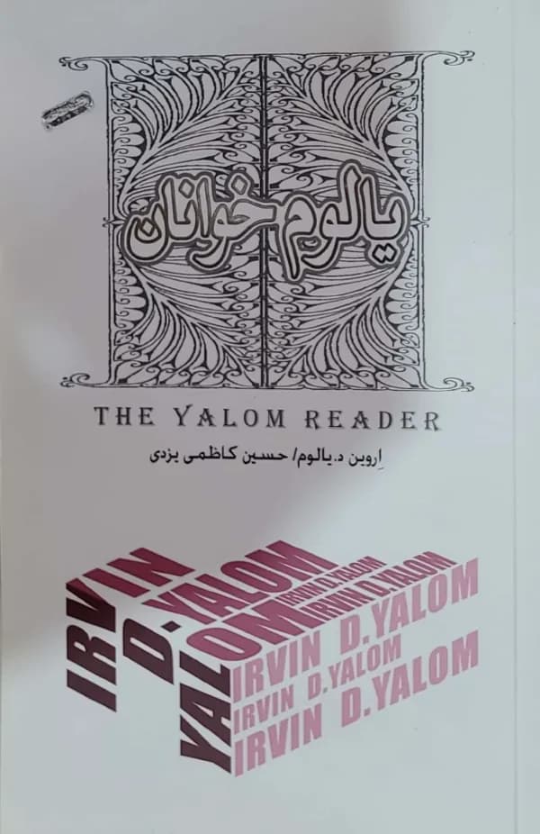 کتاب يالوم خوانان