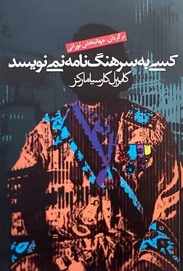 کتاب کسی به سرهنگ نامه نمی نويسد