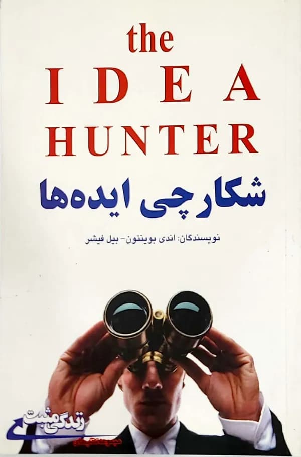 کتاب شکارچی ايده ها