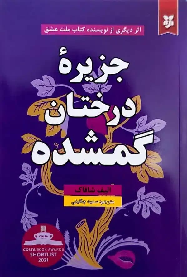 کتاب جزيره درختان گمشده