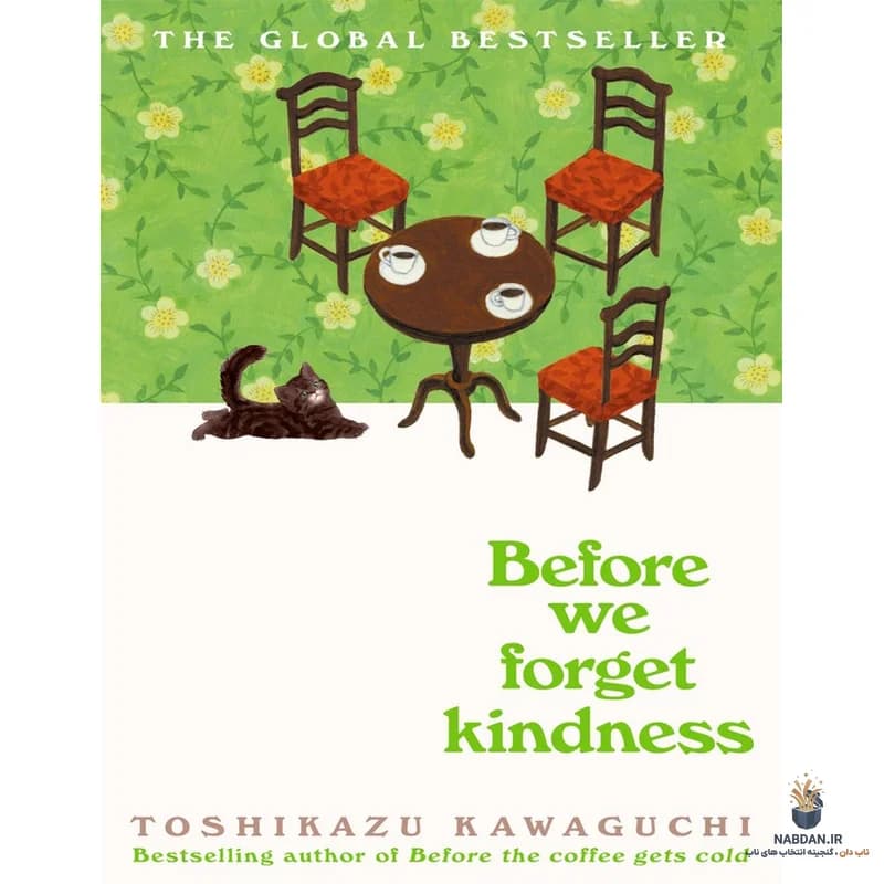 کتاب Before We Forget Kindness (پیش از آنکه مهربانی را فراموش کنیم) نسخه انگلیسی PDF | توشیکازو کاواگوچی — تصویر ۲