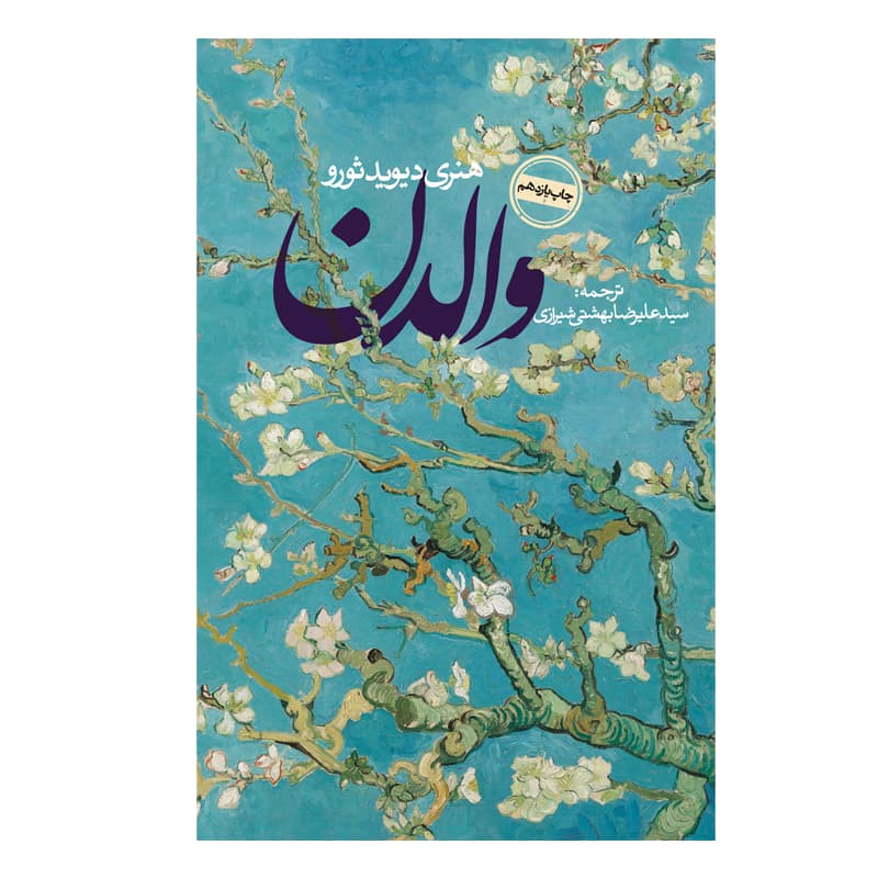 کتاب والدن — تصویر ۲