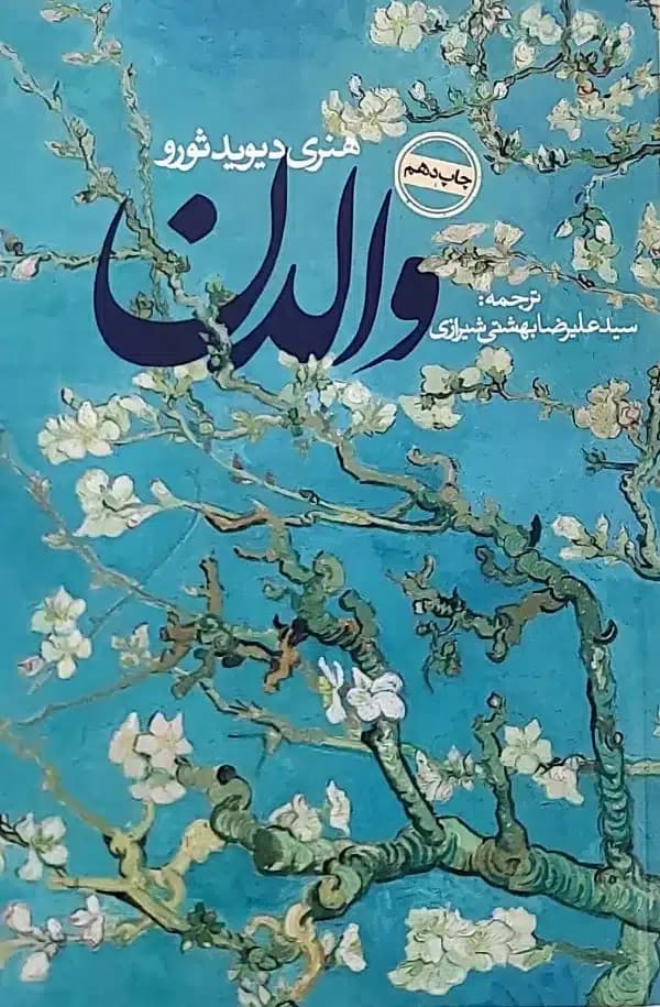 کتاب والدن