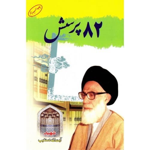 کتاب 82 پرسش آیت الله دستغیب