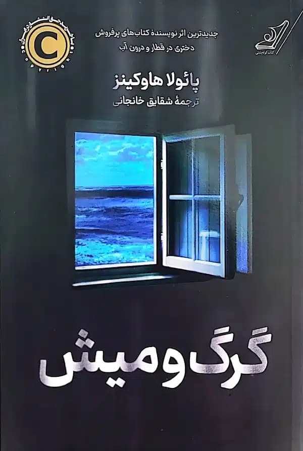 کتاب گرگ و ميش