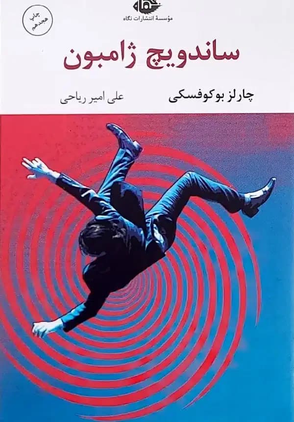 کتاب ساندويچ ژامبون