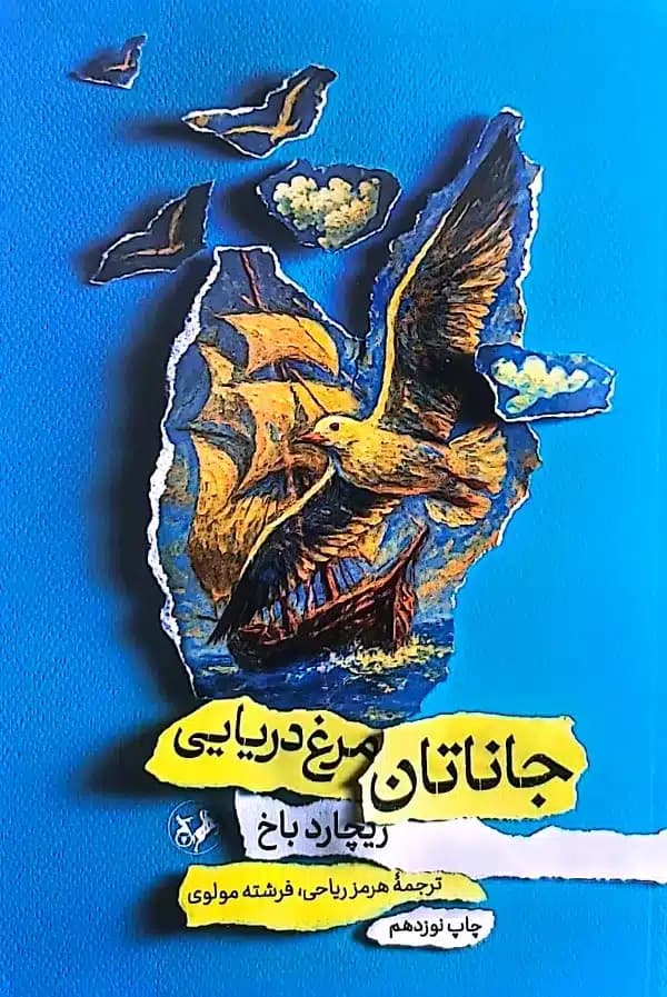 کتاب جاناتان مرغ دريايی