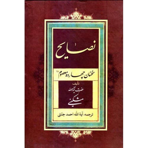 کتاب نصایح سخنان چهارده معصوم