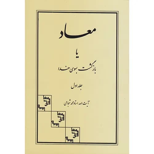 کتاب معاد یا بازگشت بسوی خدا جلد اول