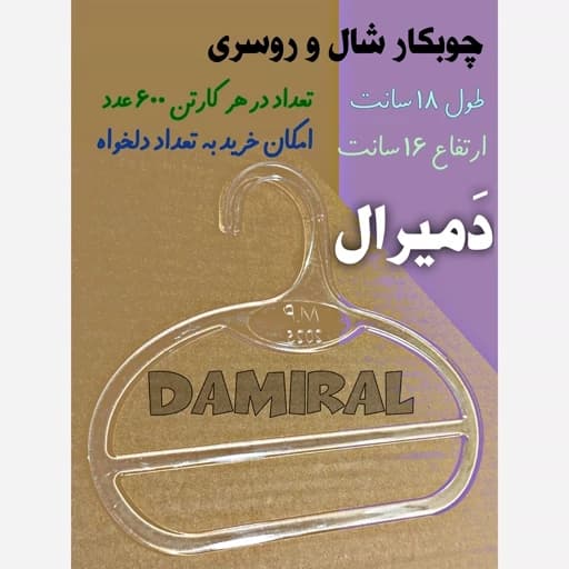 چوبکار 150 عددی شال و روسری دَمیرال چوب لباسیِ شال آویز کریستال
