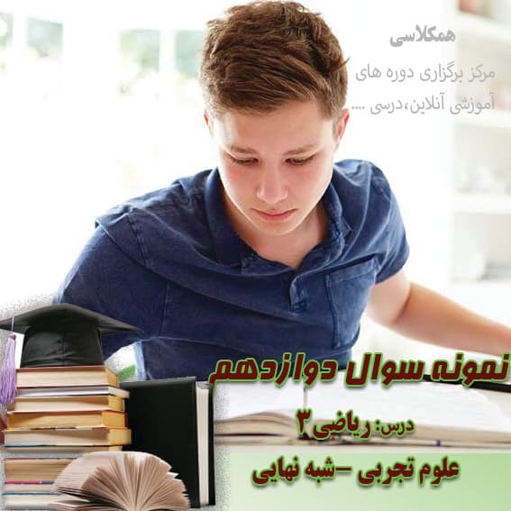 آزمون شبه نهایی ریاضی 3 دوازده تجربی آذر مشهد