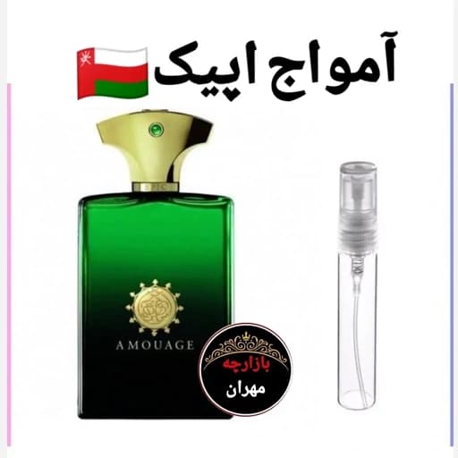 عطر اورجینال آمواج اپیک