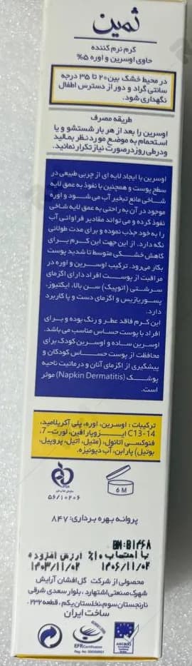 کرم نرم کننده ثمین مدل اوسرین و اوره 5 درصد حجم 100 میلی لیتر — تصویر ۲