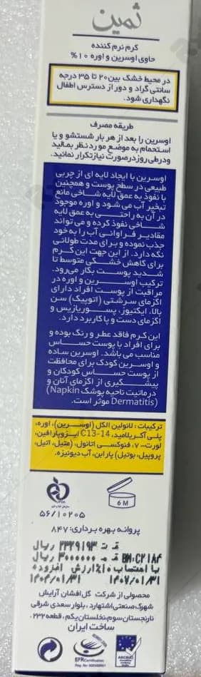 کرم نرم کننده ثمین مدل اوسرین و اوره 10 درصد حجم 100 میلی لیتر — تصویر ۲
