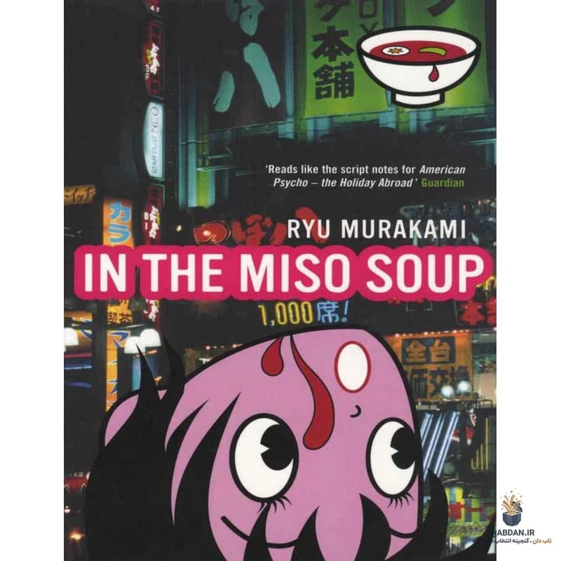 کتاب In the Miso Soup (در سوپ میسو) نسخه انگلیسی PDF | ریو موراکامی — تصویر ۲