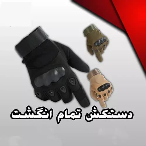 دستکش تمام پنجه تاکتیکال — تصویر ۷