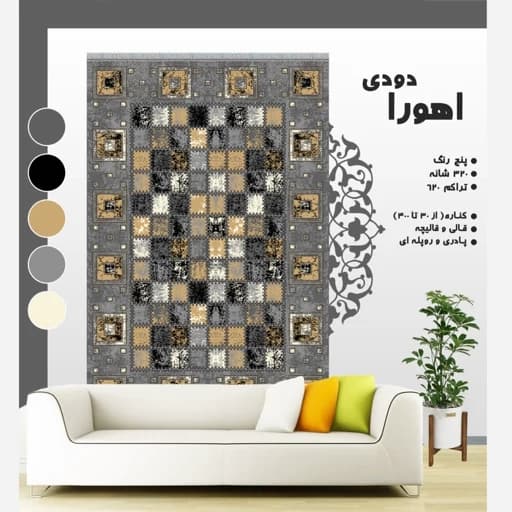 گلیم فرش طرح اهورا دودی (دارای سایز بندی) پس کرایه