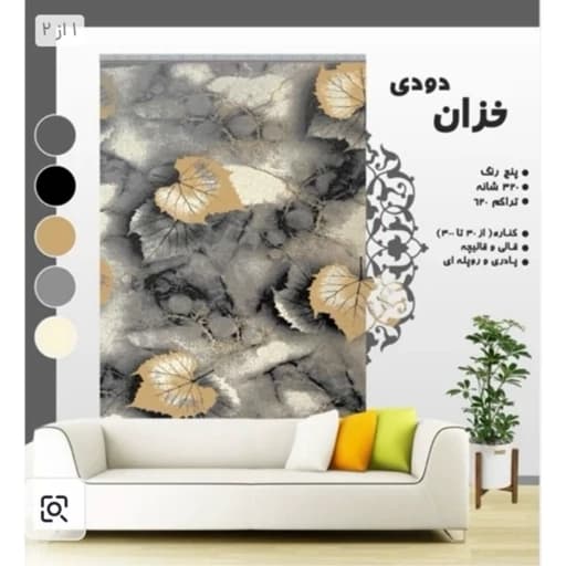 گلیم ماشینی کاشان طرح خزان دودی سایز سفارشی (3/70*1/50) پس کرایه