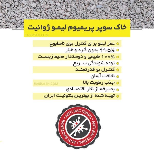 خاک گربه سوپر پرمیوم لیمو ژوانیت 7 کیلوگرم (فروش فقط تهران) — تصویر ۲