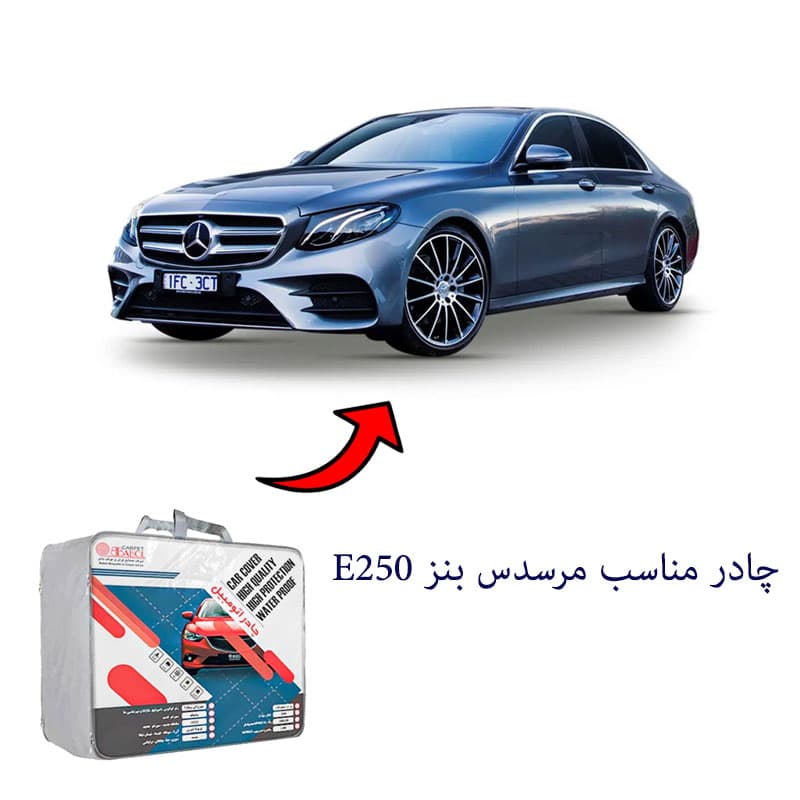 چادر خودرو مناسب مرسدس بنز E250 برند بابل کارپت کد 1730 — تصویر ۲