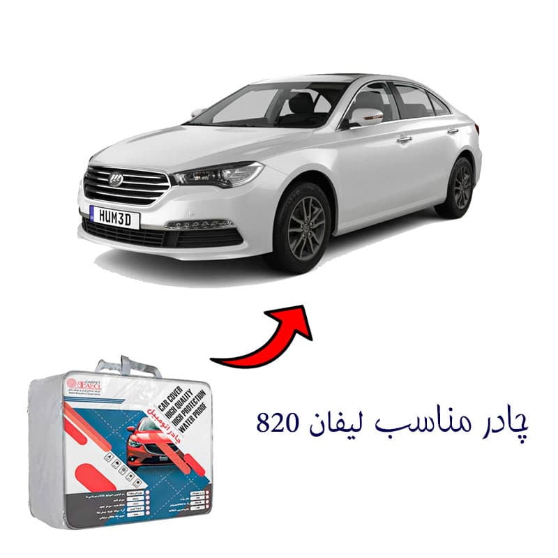 چادر خودرو مناسب لیفان 820 برند بابل کارپت کد 1726 — تصویر ۲