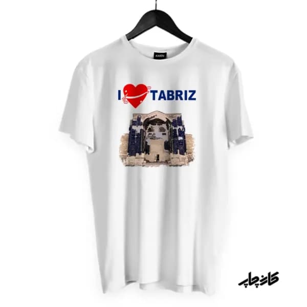 تیشرت طرح من تبریز را دوست دارم مسجد کبود I Love Tabriz