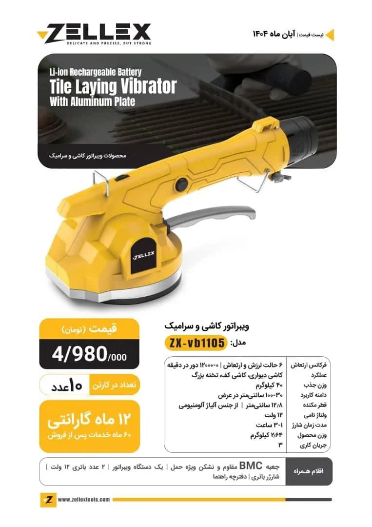 ویبره شارژی سرامیک زلکس Zellex