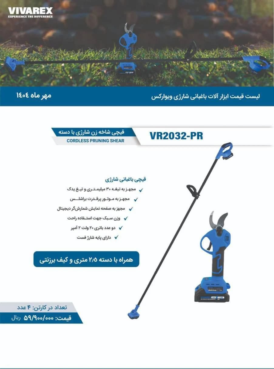 قیچی شاخه زن شارژی با دسته ۲۰ ولت براشلس دو باتری ویوارکس مدل VR2032-PR