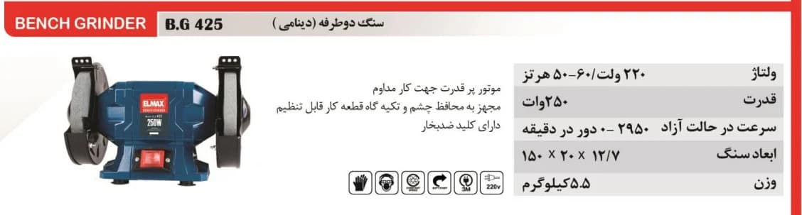 سنگ دوطرفه دینامی المکسELMAX مدل B.G 425 المکس