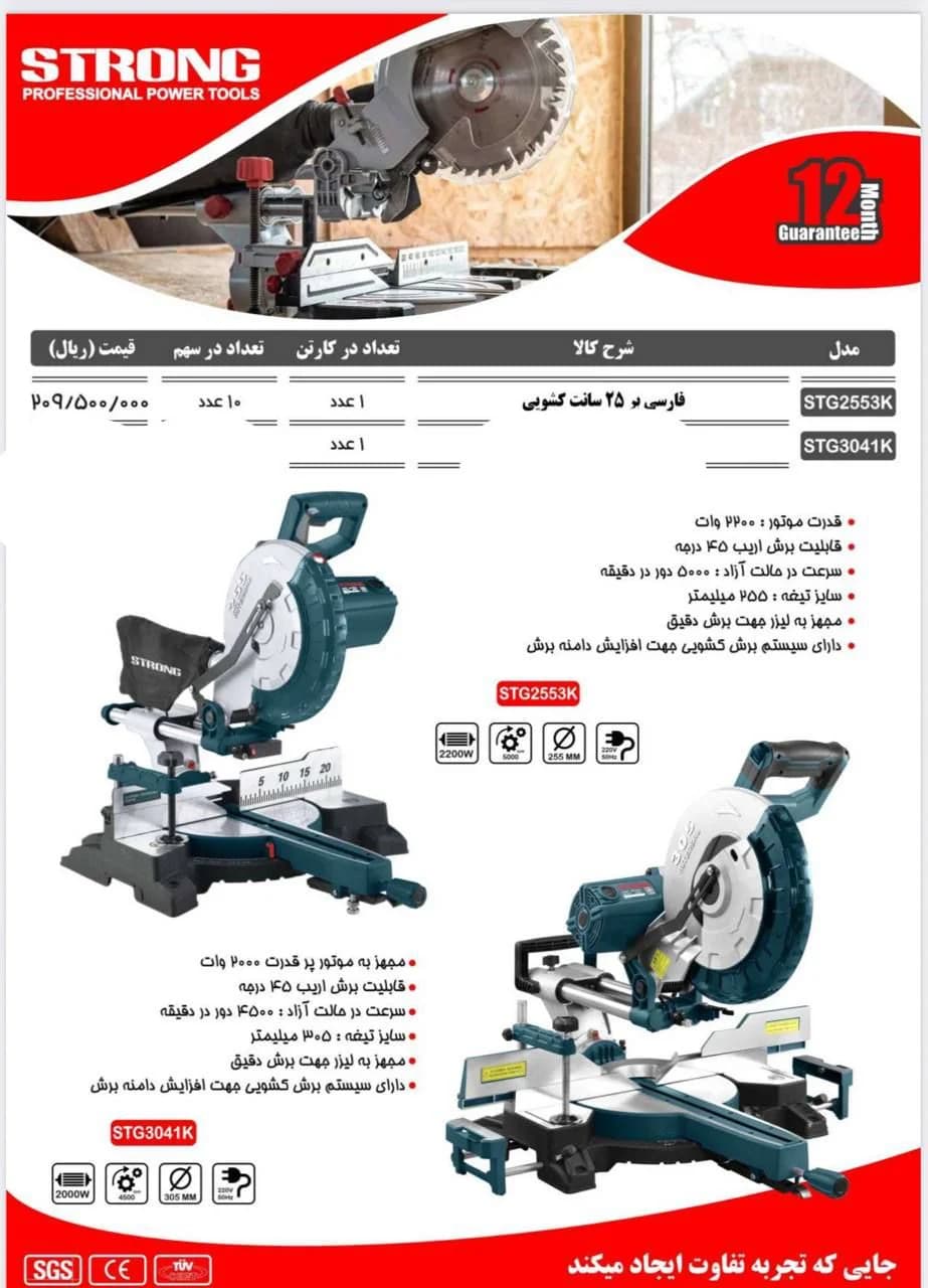 فارسی بر کشویی 250 میلیمتر استرانگ مدل STG2553-K