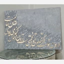تابلو نقاشی خط کالیگرافی برجسته (پس کرایه) — تصویر ۲