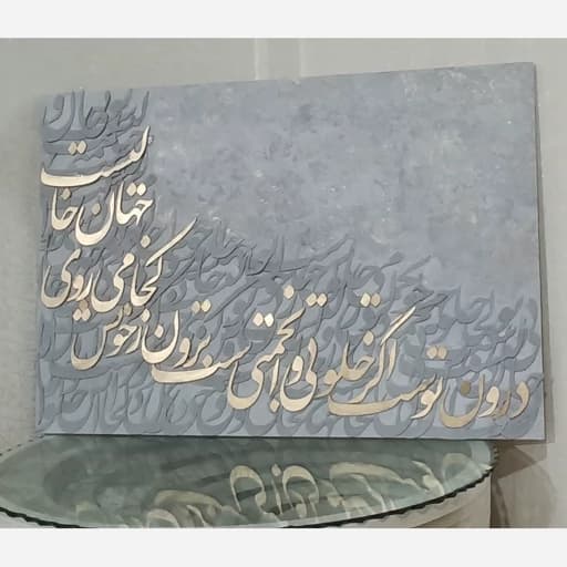 تابلو نقاشی خط کالیگرافی برجسته (پس کرایه)