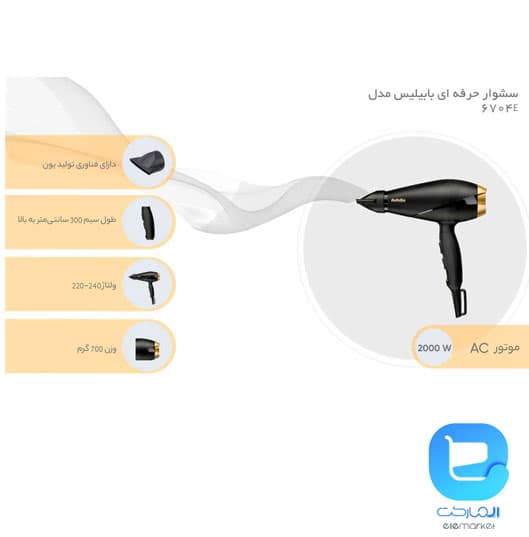 سشوار حرفه ای بابلیس 6704SDE — تصویر ۴