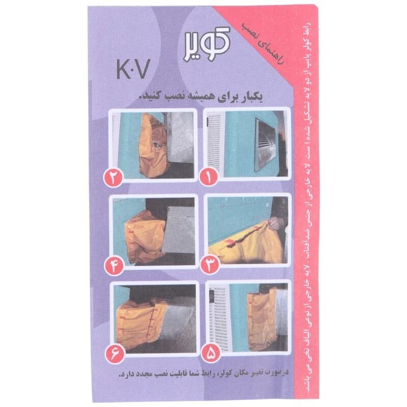 برزنت کشی دریچه کولر کویر K.V — تصویر ۲