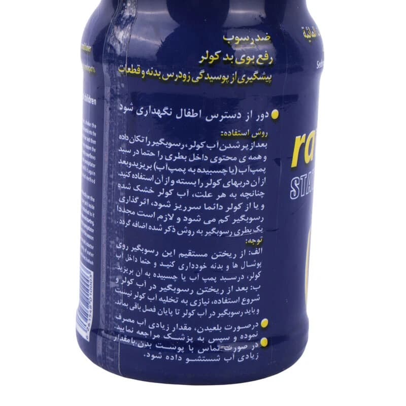 رسوب گیر کولر آبی راوا 250 میلی لیتر — تصویر ۳