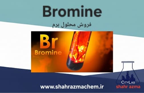 محلول برم | برومین مرک | عنصر برم مرک | خرید برم | 820171 merck