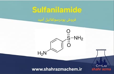سولفانیل آمید مرک آلمان | فروش سولفانیلامید پودر | سایت شرکت سیگما