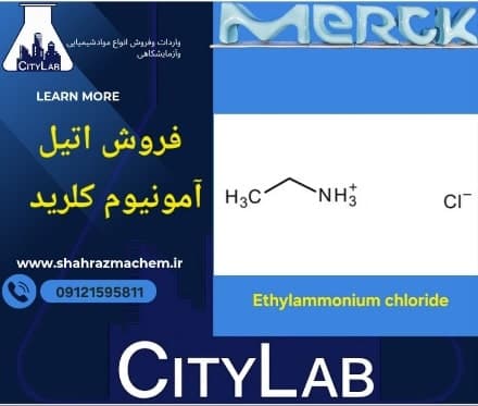 اتیل آمونیوم کلرید