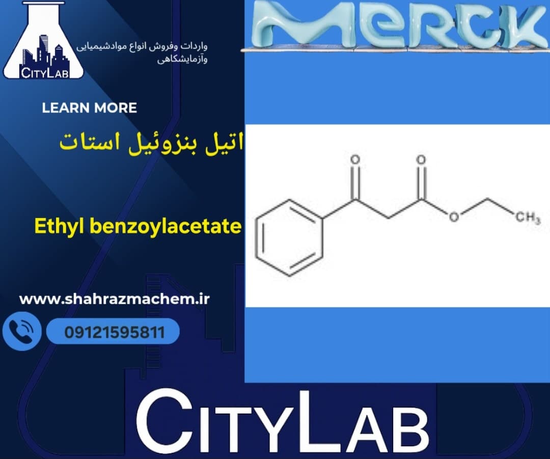 اتیل بنزوئیل استات مرک آلمان | Ethyl Benzoylacetate | کد 801808