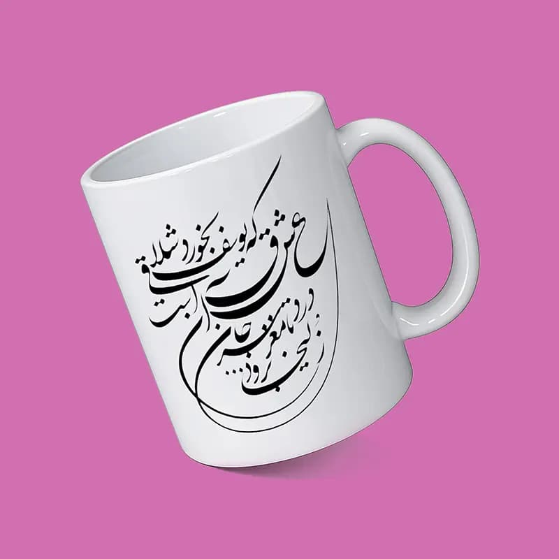 ماگ طرح شعر (طرح3) — تصویر ۲