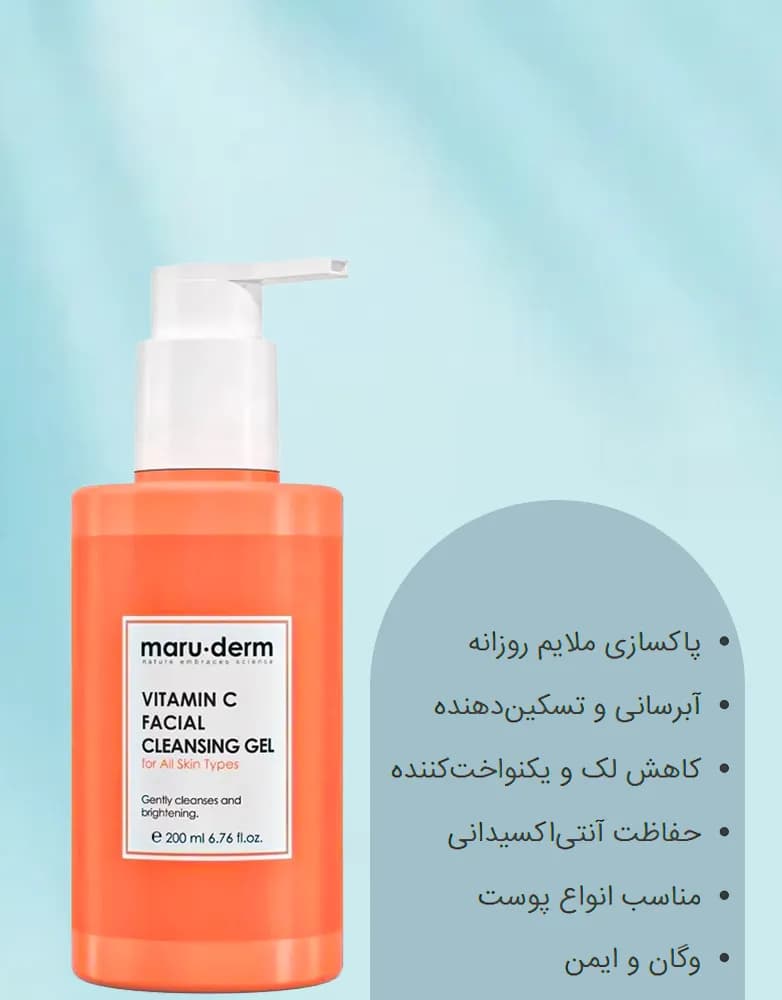 ژل شستشوی مارودرم ویتامین C | حجم 200 میل — تصویر ۲