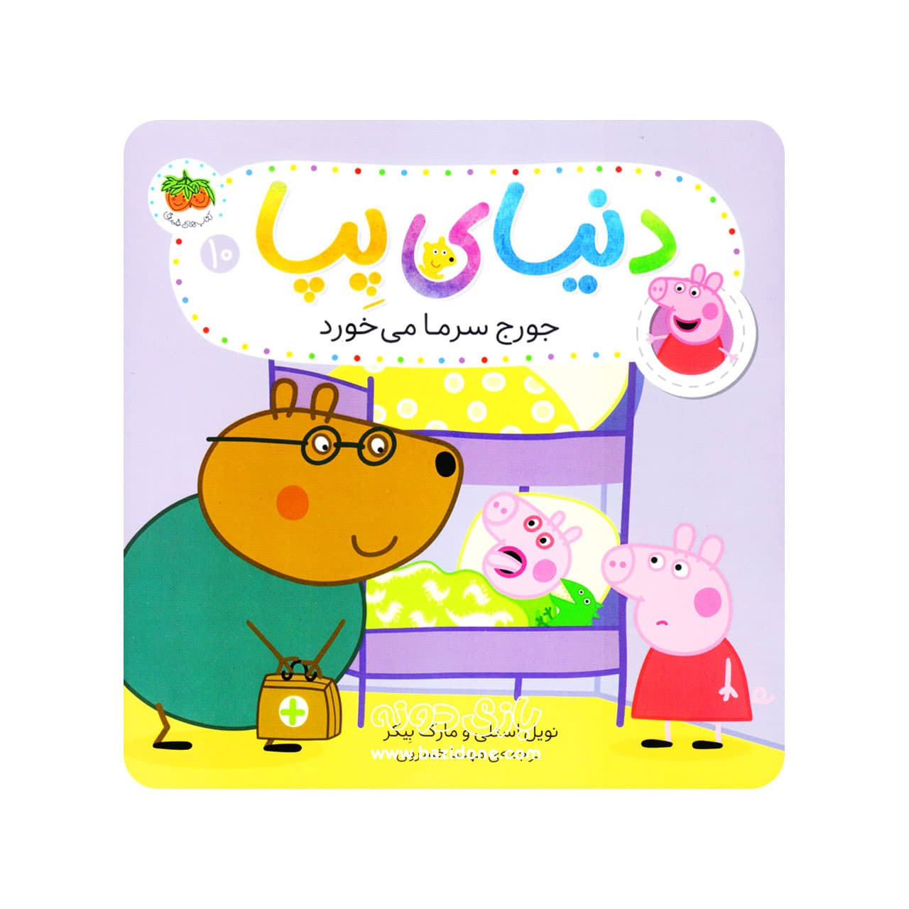 کتاب جورج سرما میخورد ( دنیای پپا )
